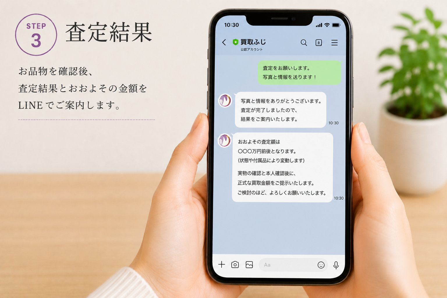 LINE査定 STEP3 査定結果を確認