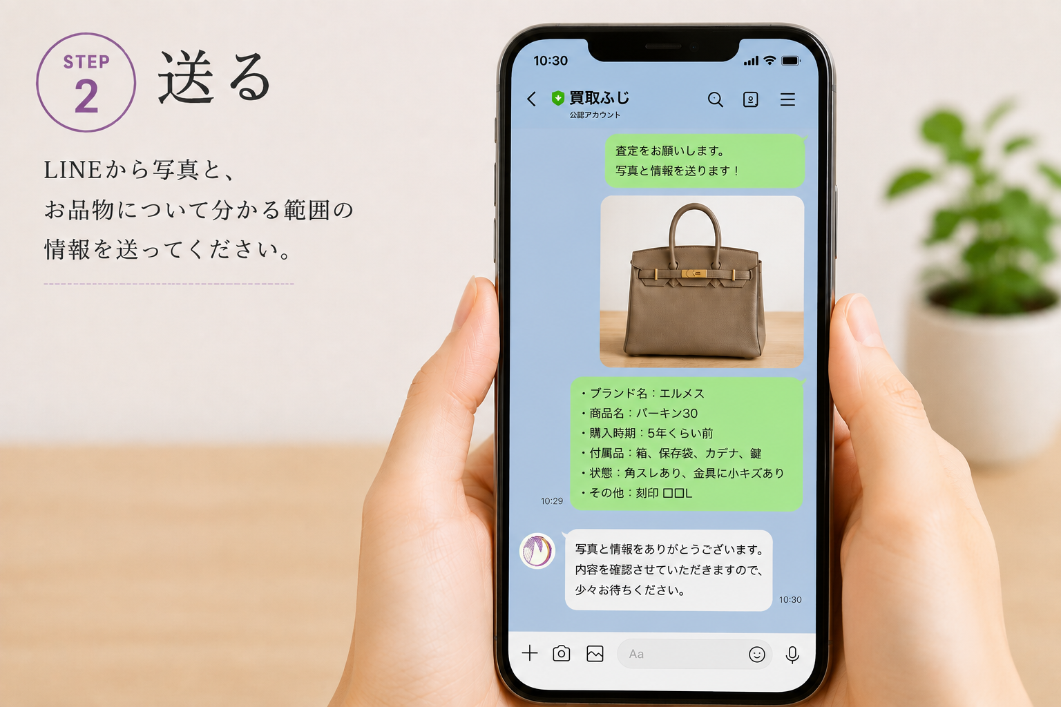 LINE査定 STEP2 LINEで写真を送信